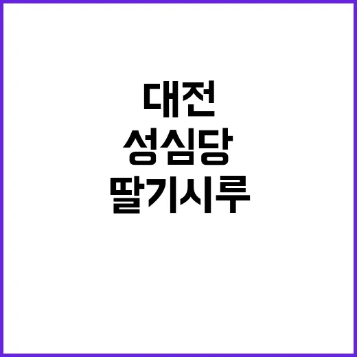 성심당 딸기시루를 맛보는 방법: 대전의 숨은 맛집 탐방