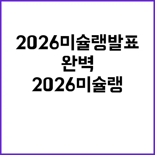 2026 미슐랭 발표를 준비하는 완벽한 방법