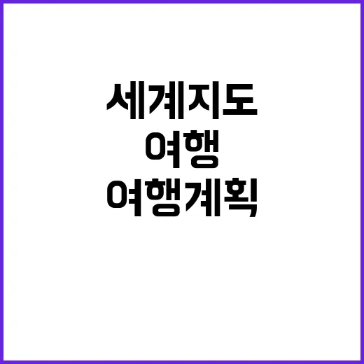 세계지도를 통해 여행 계획을 세우는 방법
