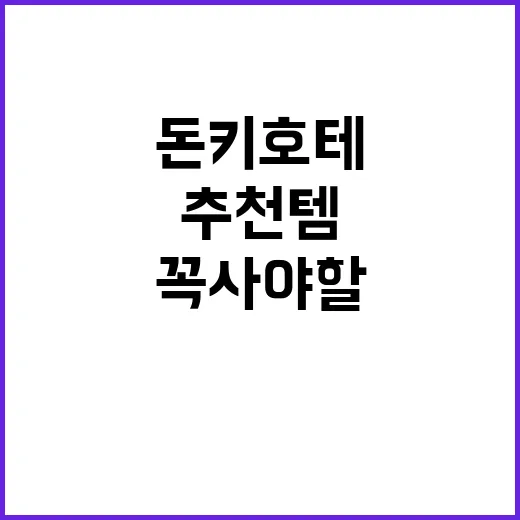 돈키호테에서 꼭 사야 할 추천템 찾는 방법