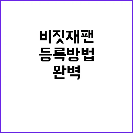 비짓재팬 등록 방법: 일본 여행 준비를 완벽하게 하는 법