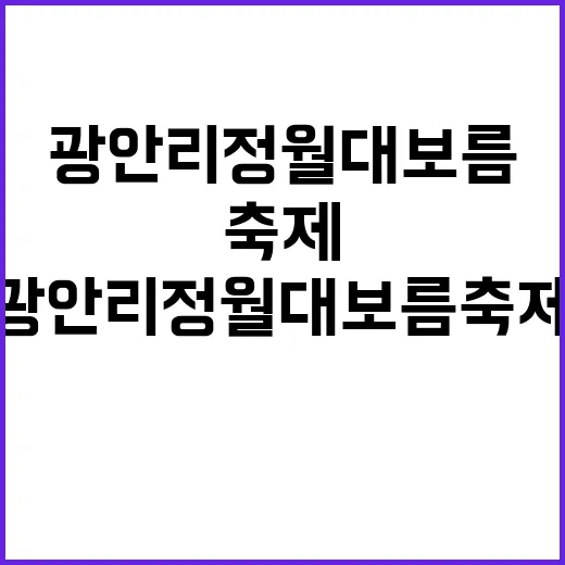 광안리 정월대보름 축제를 즐기는 방법