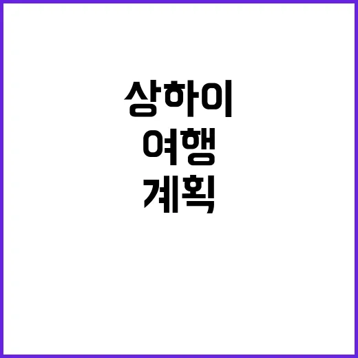 상하이 여행을 완벽하게 계획하는 방법