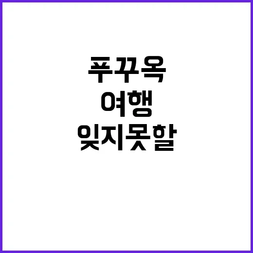 푸꾸옥에서 잊지 못할 여행을 만드는 방법