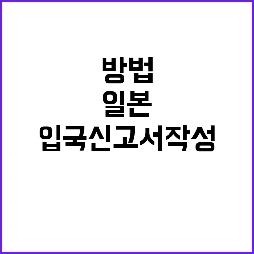 일본 입국신고서 작성 방법: 쉽고 빠르게 준비하기