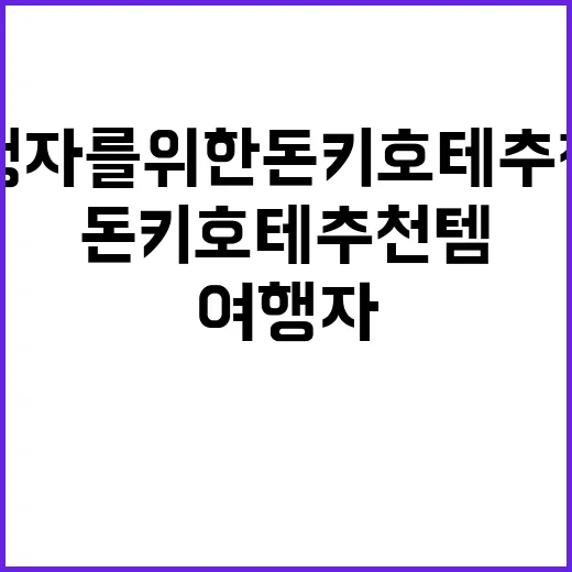 여행자를 위한 돈키호테 추천템 고르는 방법