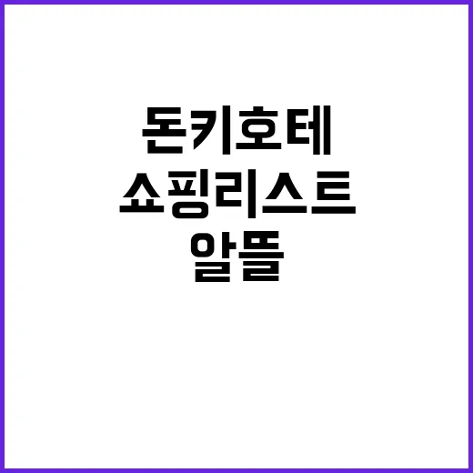 돈키호테에서 쇼핑하려면 이렇게: 알뜰한 쇼핑리스트 완성 가이드