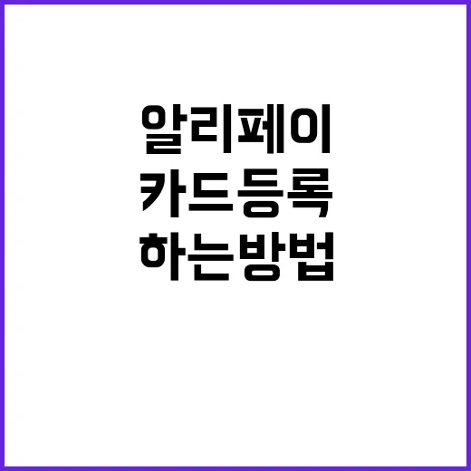 알리페이 카드등록을 쉽게 하는 방법