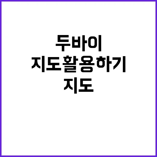 두바이에서 길 찾는 방법: 지도 활용하기