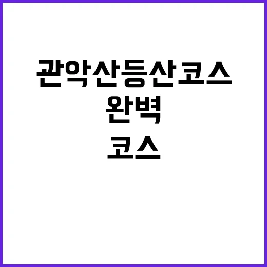 관악산 등산코스를 완벽하게 즐기는 방법