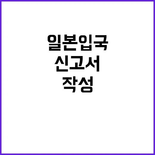일본 입국신고서를 …