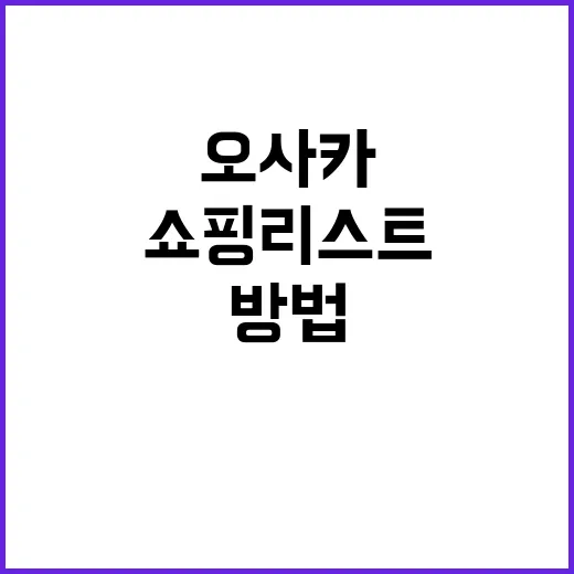 오사카에서 쇼핑리스트 완성하는 방법