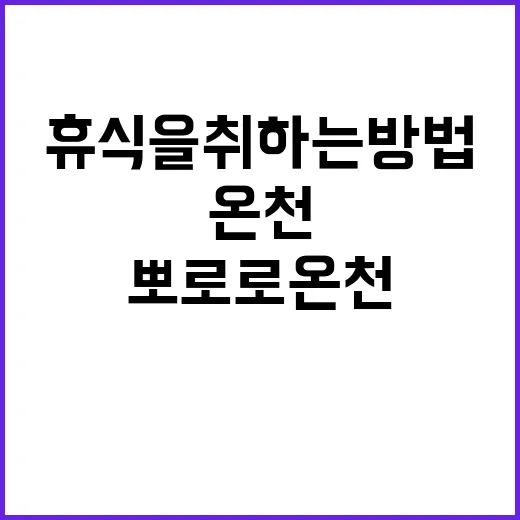 뽀로로 온천에서 휴…