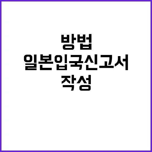 일본 입국신고서를 작성하는 방법