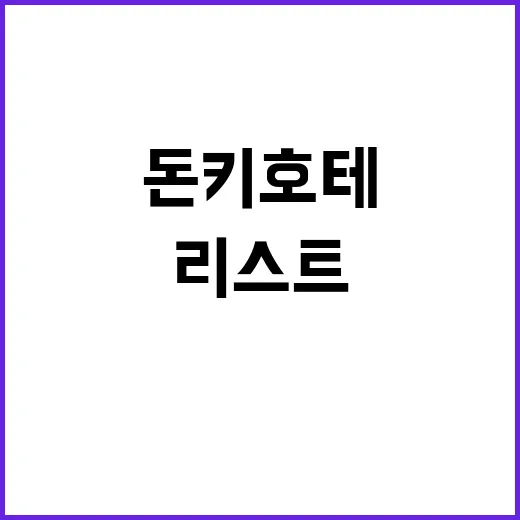 돈키호테에서 꼭 구매해야 할 아이템 리스트