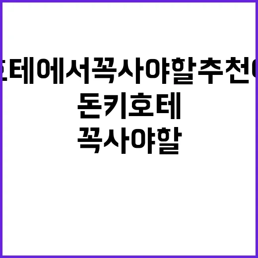 돈키호테에서 꼭 사야 할 추천 아이템 찾는 방법