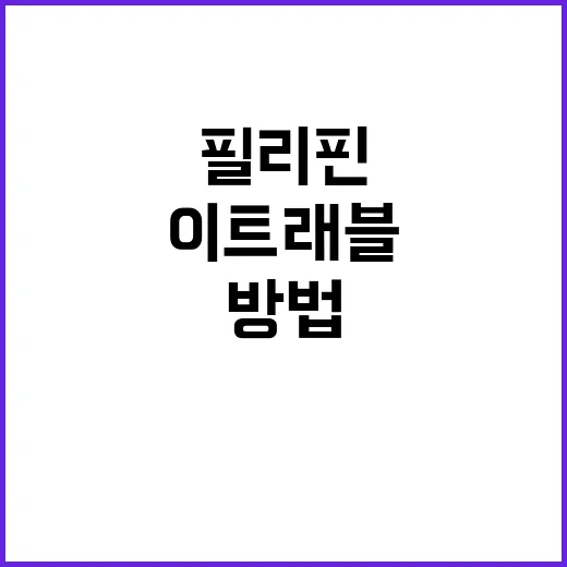 필리핀 이트래블을 완벽하게 즐기는 방법