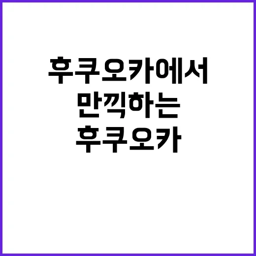 후쿠오카에서 쇼핑을 만끽하는 방법
