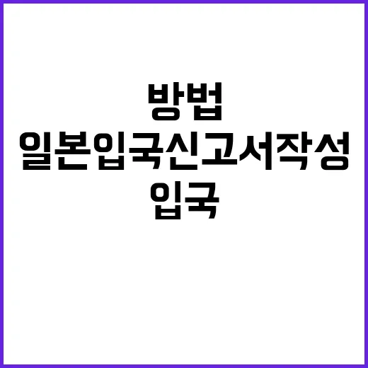 일본 입국신고서 작성하는 방법: 준비부터 작성까지