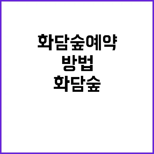 화담숲 예약하는 방법: 자연과의 만남을 준비하세요