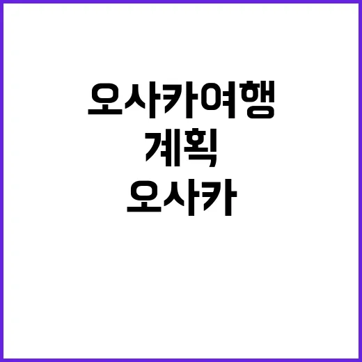 처음 오사카 여행을…