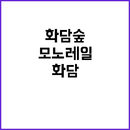 화담숲 모노레일로 완벽한 여행을 즐기는 방법