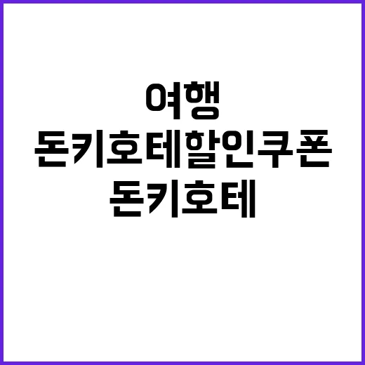 여행 중 돈키호테 할인쿠폰을 활용하는 방법