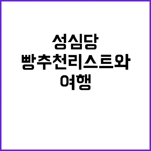 성심당의 필수 빵 추천 리스트와 함께하는 맛있는 여행