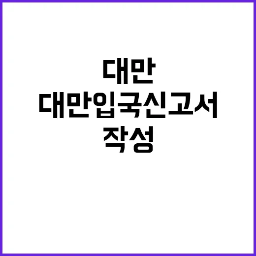 대만 입국신고서를 …
