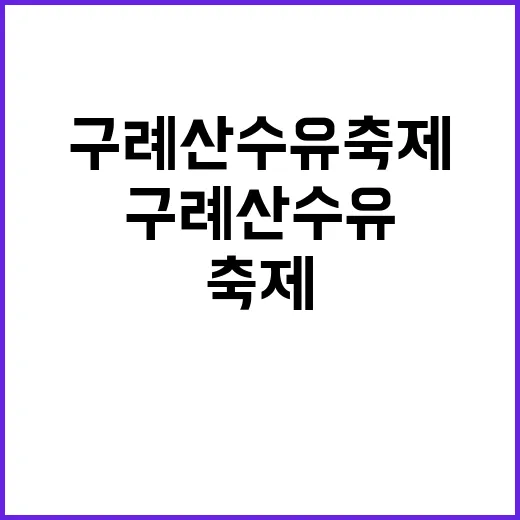 구례 산수유축제를 …