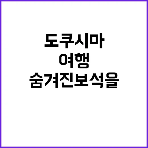 도쿠시마를 여행하는…