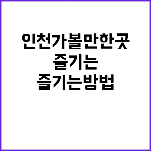 인천 가볼만한 곳을…
