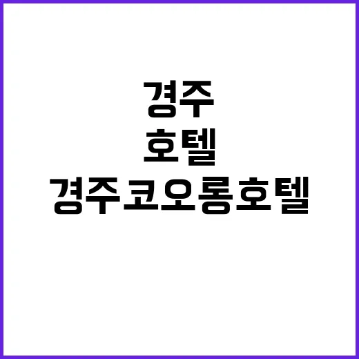 경주 코오롱호텔에서…