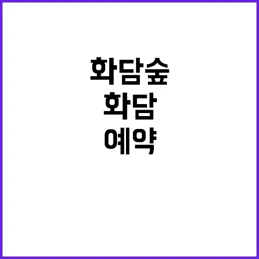 화담숲 예약하는 방법과 여행 팁