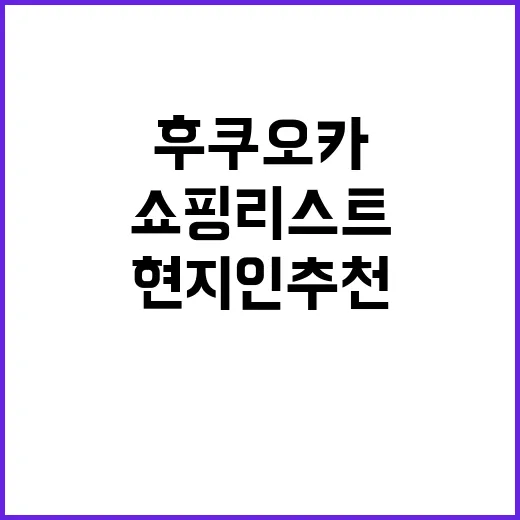 후쿠오카에서 꼭 사야 할 쇼핑리스트: 현지인 추천 아이템
