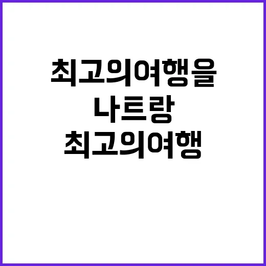 나트랑에서 최고의 여행을 즐기는 방법