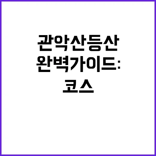 관악산 등산코스 완…