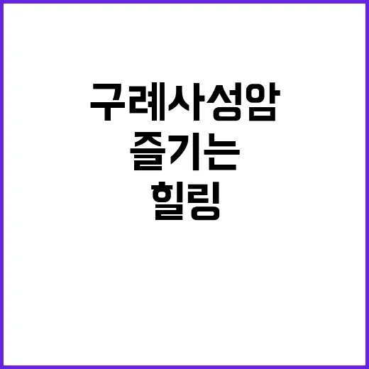 구례 사성암에서 평…