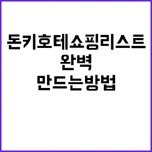 돈키호테 쇼핑리스트를 완벽하게 만드는 방법