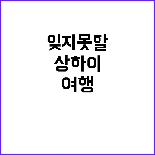 상하이에서 잊지 못할 여행을 만드는 방법