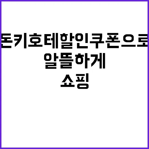 돈키호테 할인쿠폰으…
