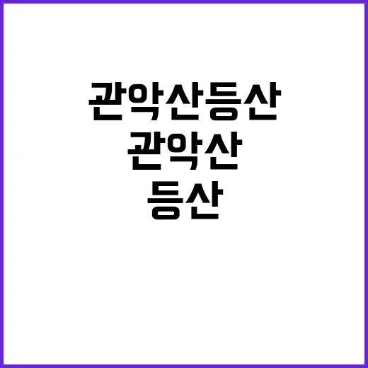 처음 관악산 등산을…
