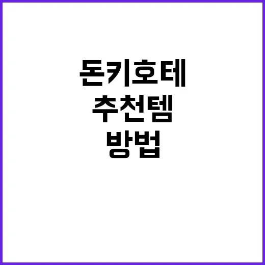 돈키호테에서 추천템을 찾는 방법