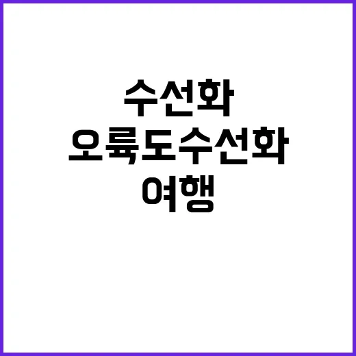 오륙도 수선화 즐기는 방법: 자연 속에서의 힐링 여행