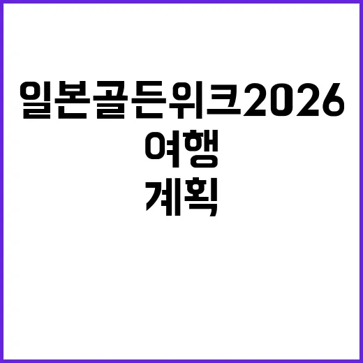 일본 골든위크 2026 여행을 계획하는 방법