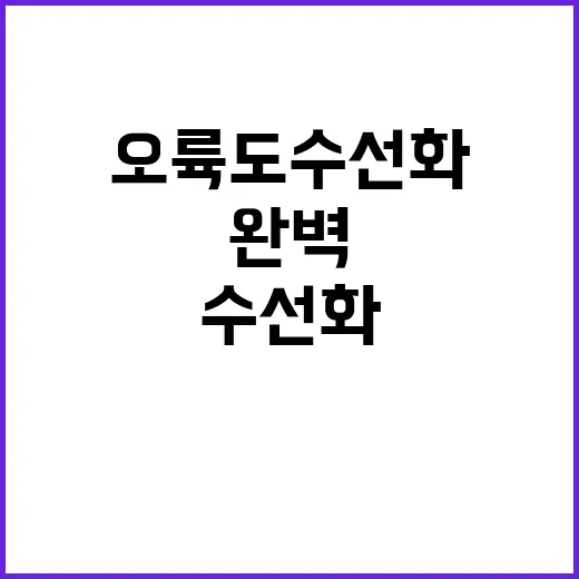 오륙도 수선화 여행을 완벽하게 즐기는 방법