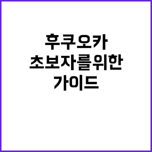 후쿠오카에서 쇼핑하…