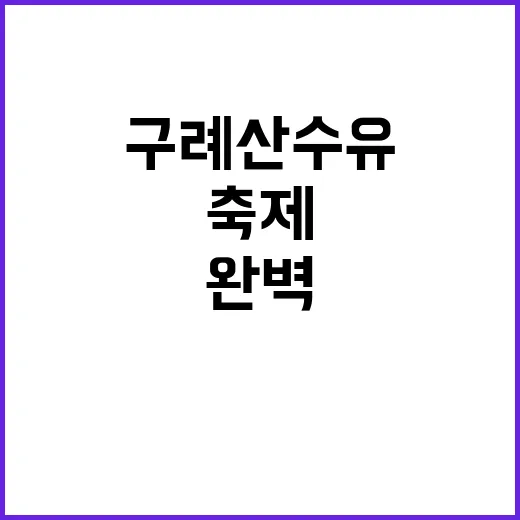 구례 산수유축제를 …