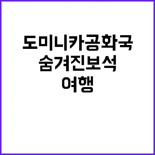 도미니카공화국을 여…