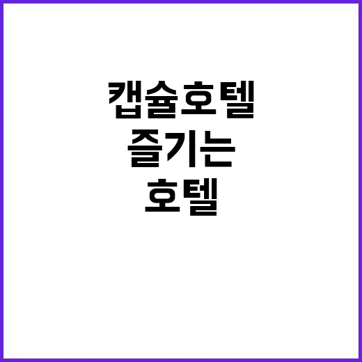 캡슐호텔을 완벽하게 즐기는 방법